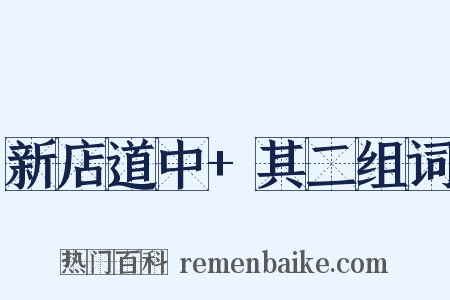 新店道中+其二组词是什么意思的图片